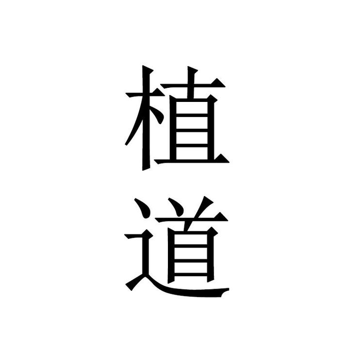 植道草堂盆景园