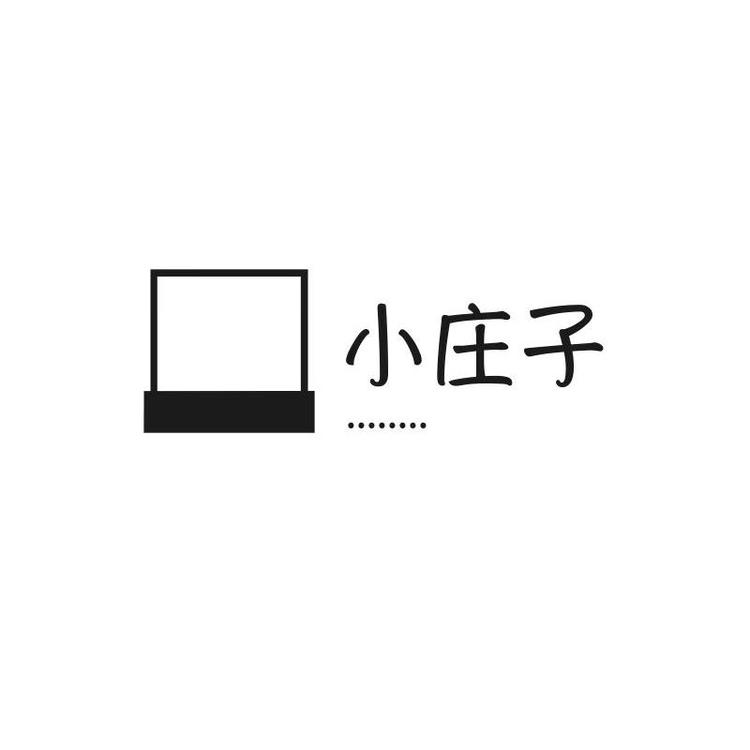 小庄子