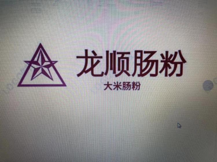 龙顺肠粉的小店