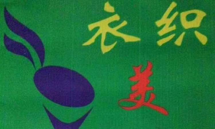 衣织美小店