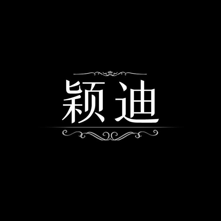颖迪家居精品优选店