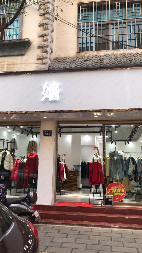 曲靖市麒麟区嫱牌服装春雨路店的小店