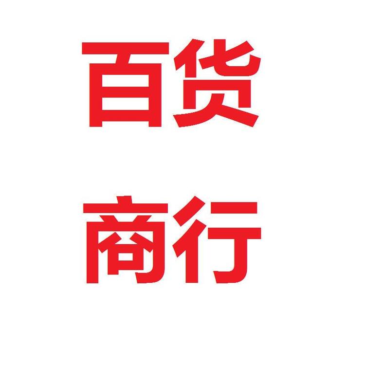 沐于网络商行