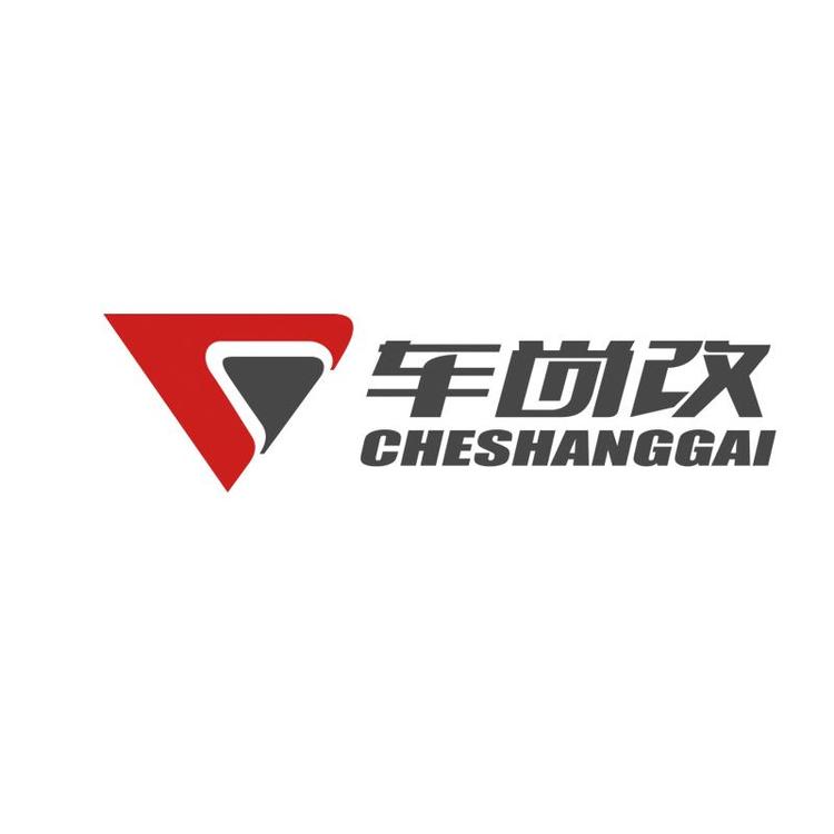 深圳车尚改汽车服务有限公司