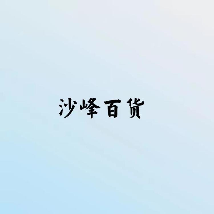 海口龙华区沙峰百货店