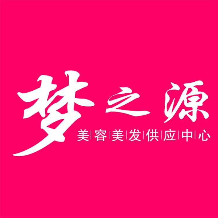 梦之源美容美发用品