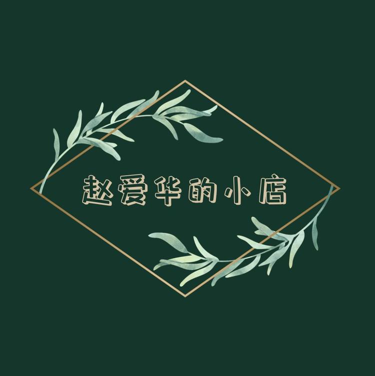 赵爱华的小店