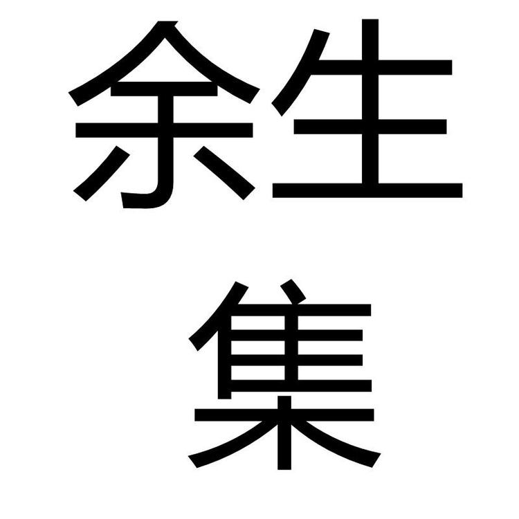 余生集