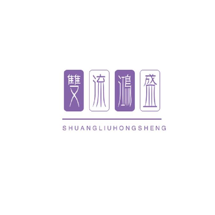 双流鸿盛