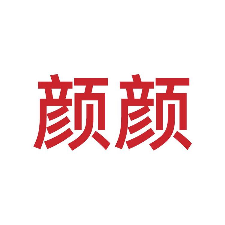 颜颜精选