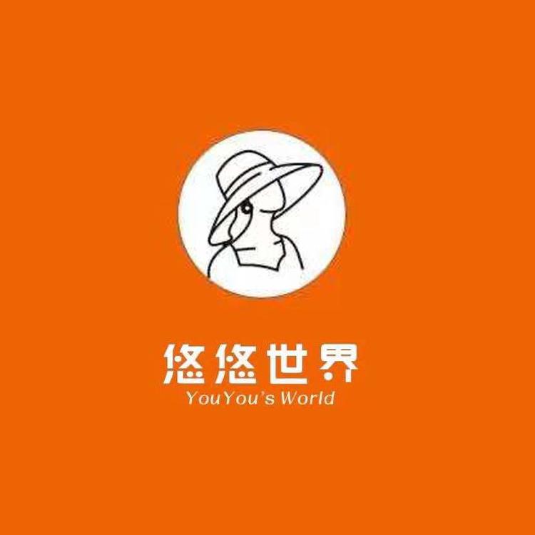 悠悠的世界