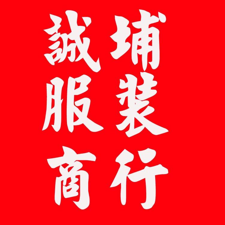诚埔服装商行