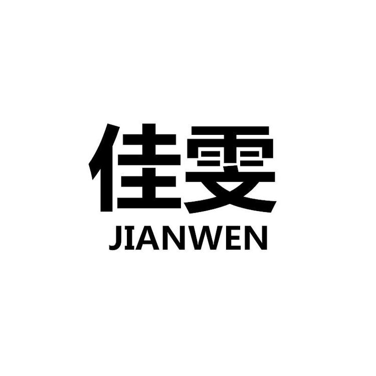 石狮市佳雯服装店