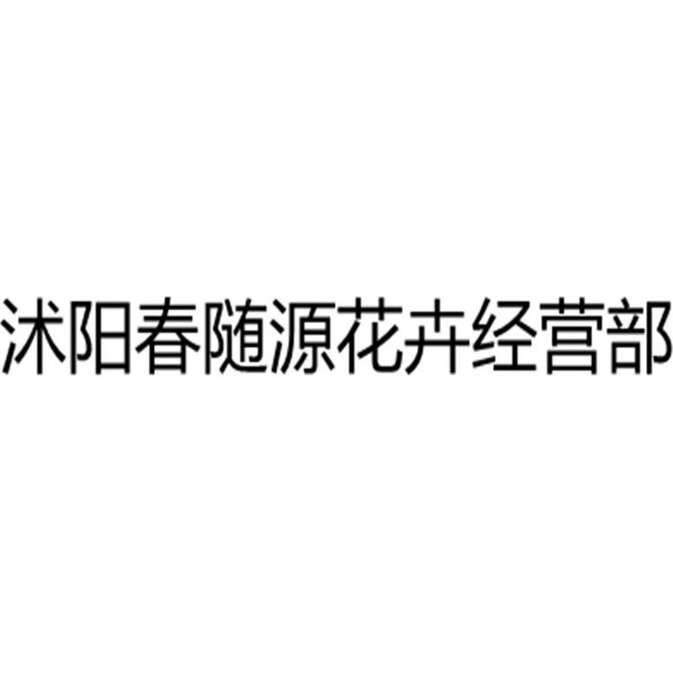 沭阳春随源花卉经营部