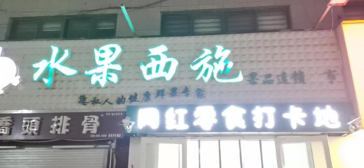 齐河县西施干果水果店的小店