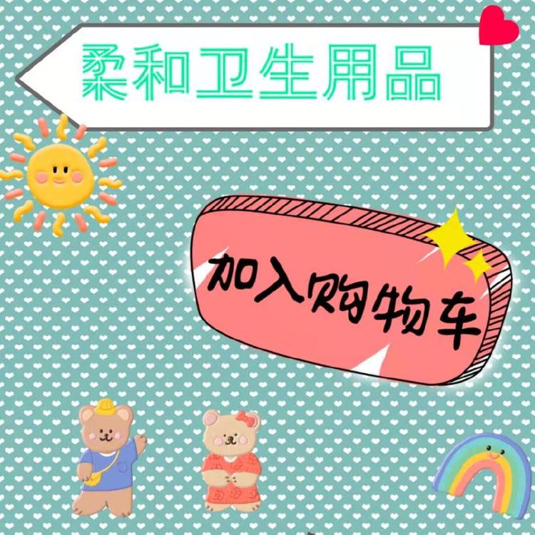 柔和卫生用品
