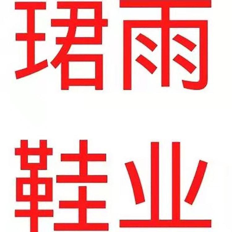 珺雨鞋业