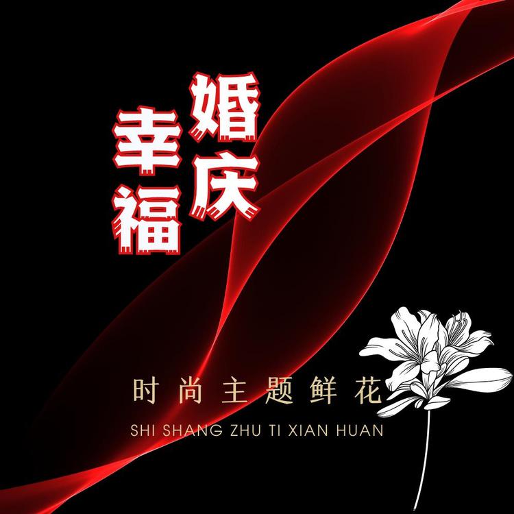 黄平县幸福婚庆花店的小店