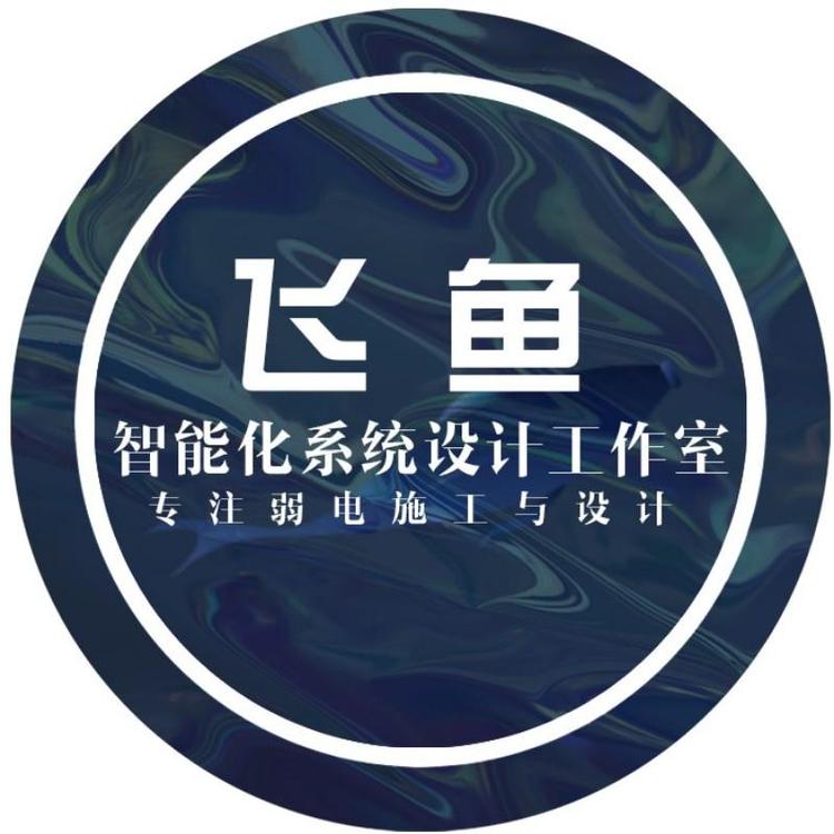 飞鱼智能化系统设计工作室