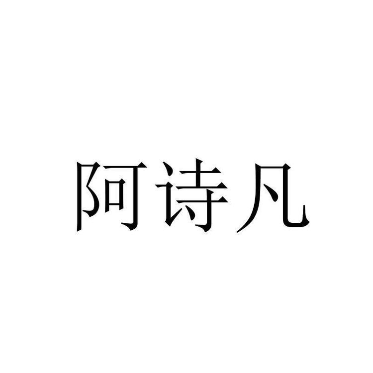 ASVA阿诗凡深圳市阿诗凡儿童用品有限公司美妆专卖店