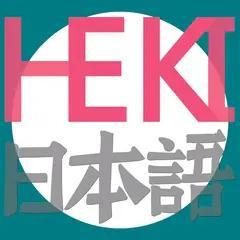 Heki老师日语课堂