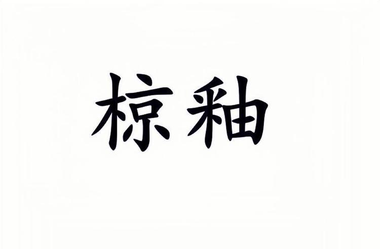 椋釉北顾专卖店