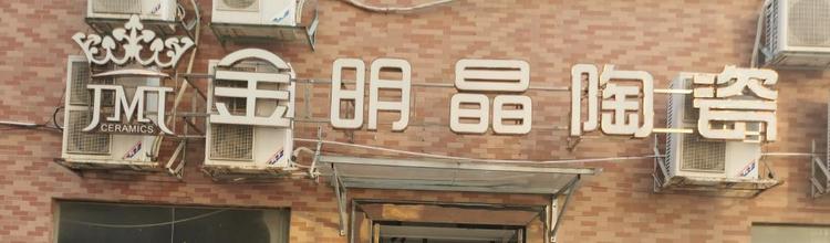 佛山市金明晶建材有限公司的小店