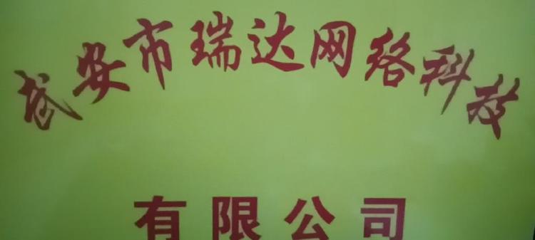 瑞达百货店888