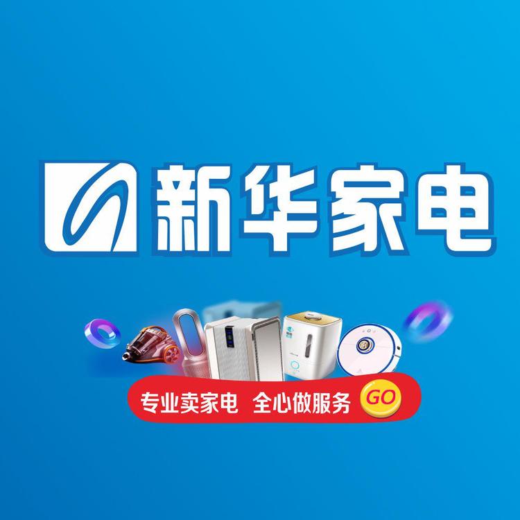 监利新华家电企业店