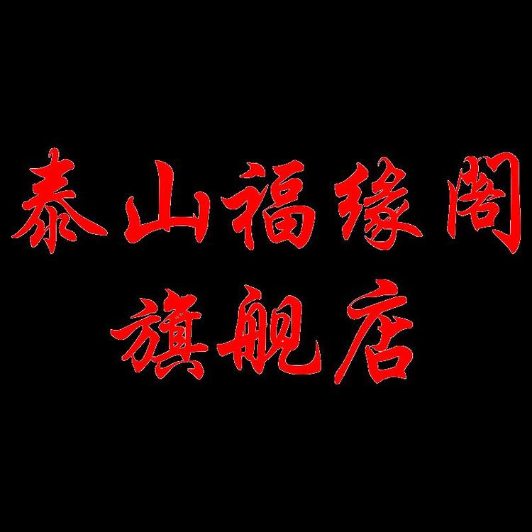 泰山福缘阁肥城福缘阁商贸有限公司香薰专卖店