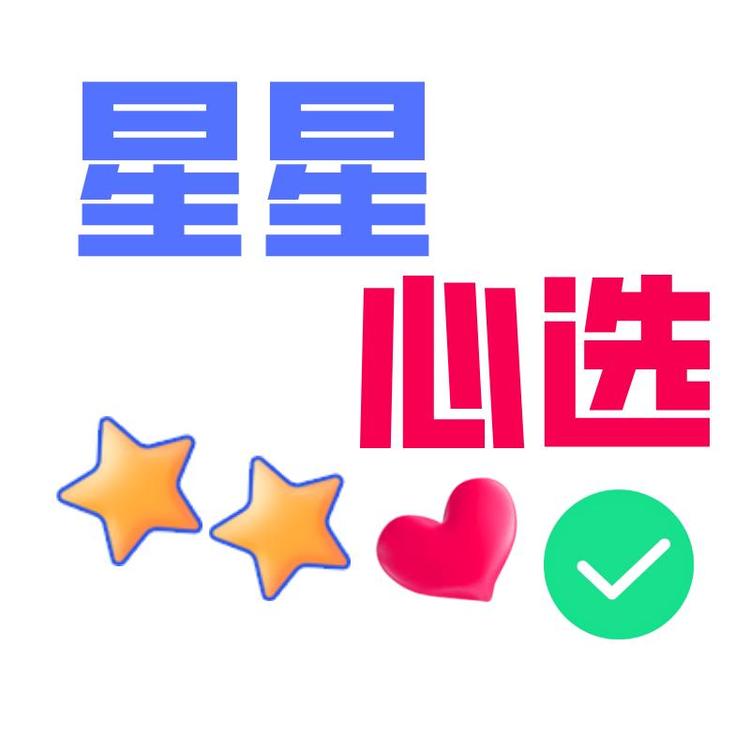 星星心选