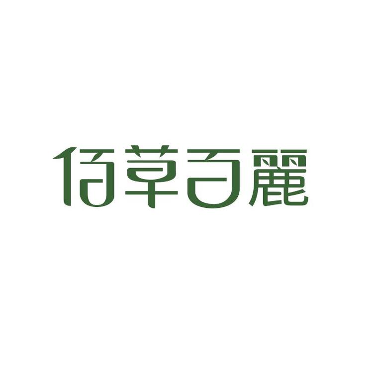 佰草百丽广东康容实业有限公司专卖店