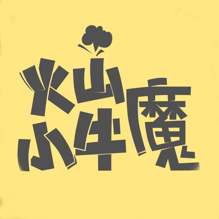 火山小牛魔旗舰店