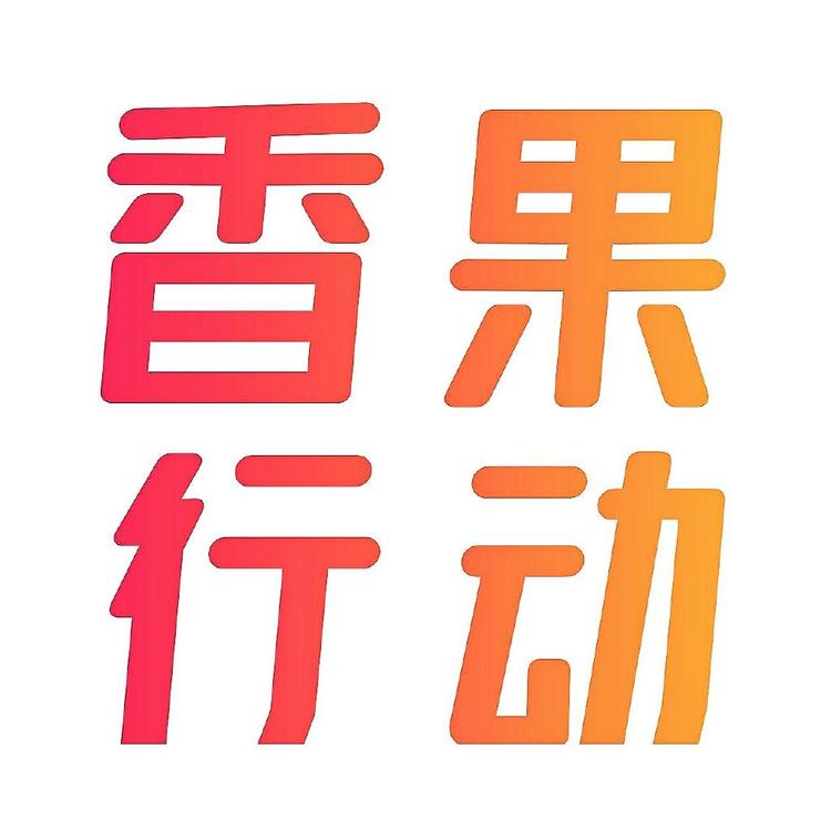香果行动的小店
