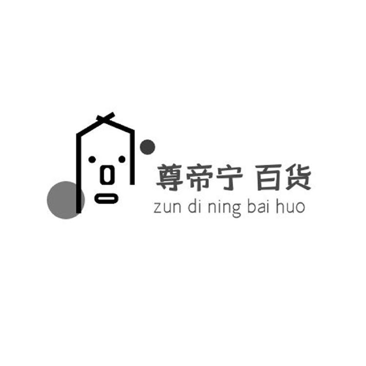 尊帝宁百货