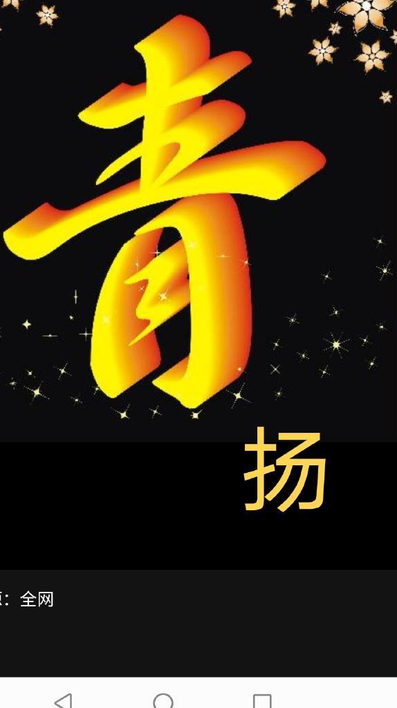 青扬娱乐