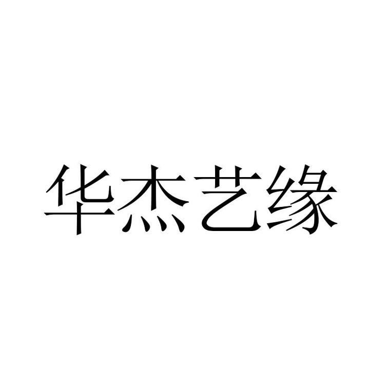 云南华杰艺缘文化传播有限责任公司