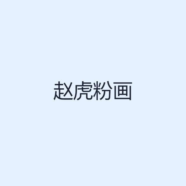 赵虎粉画