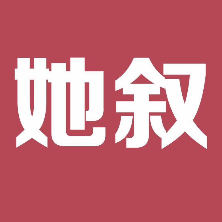她叙