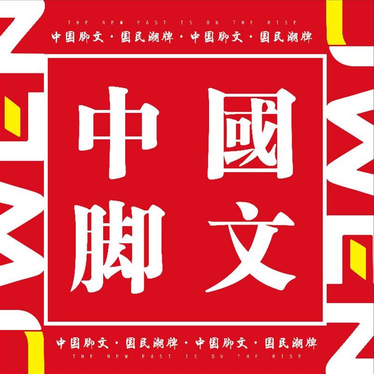 脚文潮鞋店