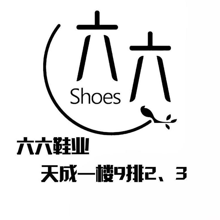 新华区尚让鞋帽商行的小店