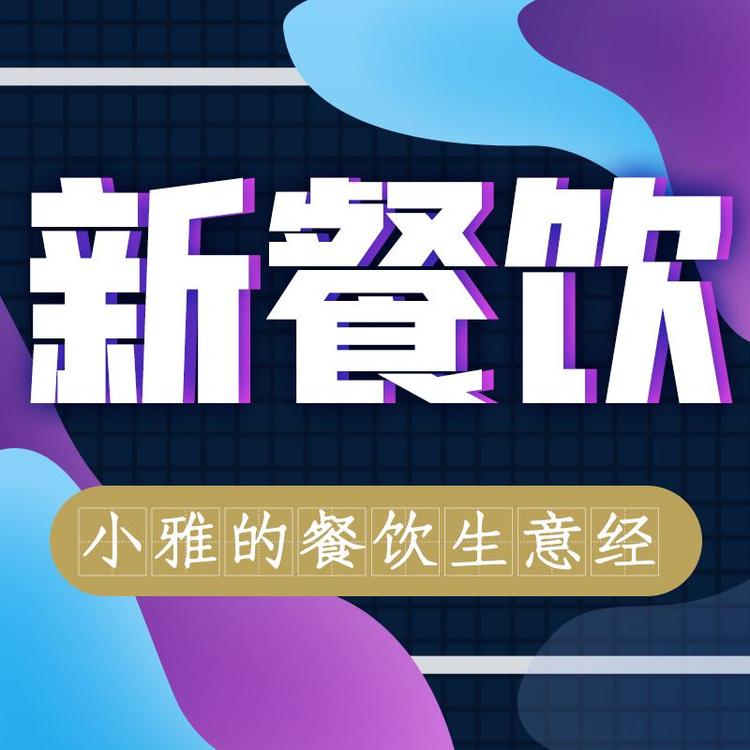 小雅新餐饮云课堂