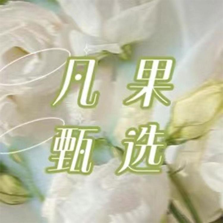 凡果甄选