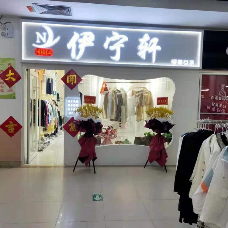 安丘市海田服饰服装店的小店