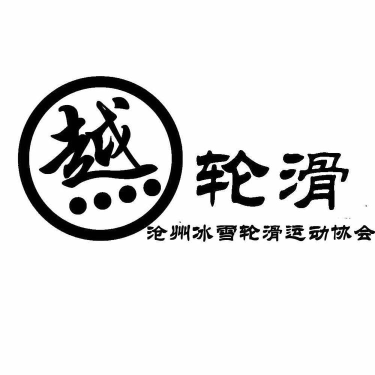 沧州市运河区常越体育用品经销处的小店