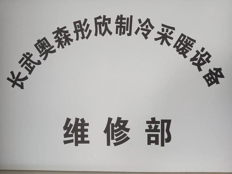 长武奥森彤欣制冷采暖设备维修部的小店
