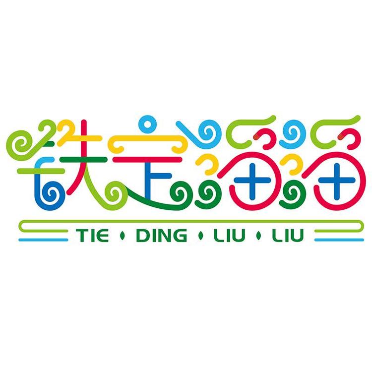 铁定溜溜乐园