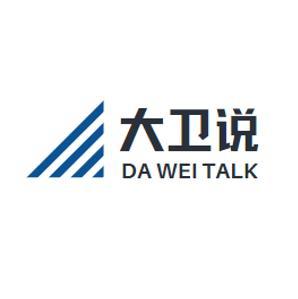 大卫说