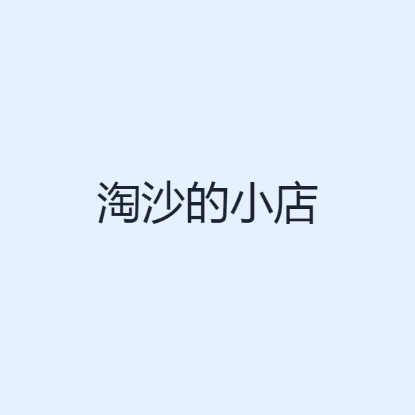 淘沙的小店