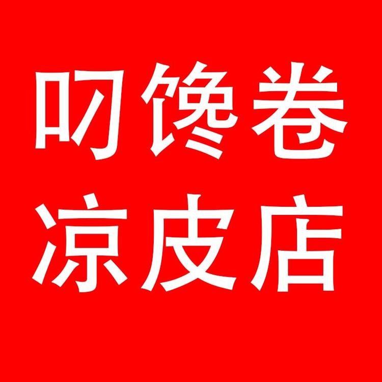 叼馋卷凉皮